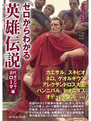 cover image of ゼロからわかる英雄伝説　古代ギリシャ・ローマ編